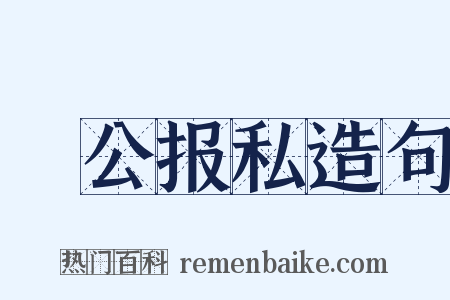 讬公报私造句是什么意思的图片